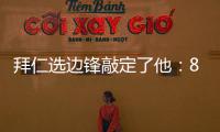 拜仁选边锋敲定了他
：8000万高价可是太贵了，孔帕尼会梦想成真么