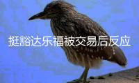 挺豁达乐福被交易后反应�：没想到我成了数学题 欢迎来到NBA