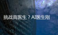 挑战真医生？AI医生刚刚上路