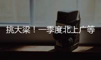 挑大梁	！一季度北上广等7省份进出口占外贸总值四分之三