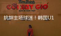 挑衅主场球迷

！韩国U16进球后向球迷捂耳庆祝，被出示黄牌警告！