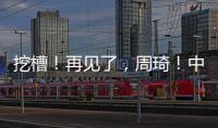 挖槽
�！再见了，周琦！中国男篮第一核心倒下
