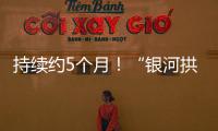 持续约5个月！“银河拱桥”喊你来开拍