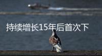 持续增长15年后首次下降
，法院受理民事案件数量为何如此之变？