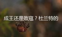 成王还是败寇
？杜兰特的晚期考验！