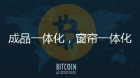 成品一体化，窗帘一体化