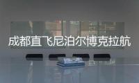 成都直飞尼泊尔博克拉航线正式开通，中国游客免费落地签