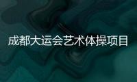 成都大运会艺术体操项目收官
，中国队再添一金一银