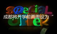 成都将开学前两周设为“作业缓交期”，你怎么看？
