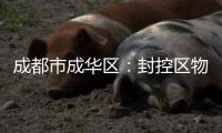 成都市成华区
：封控区物资保障充足 提供线上心理疏导