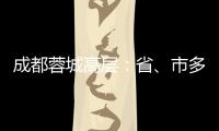 成都蓉城高层：省、市多方面支持	，要保持5年以上战略定力