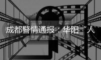 成都警情通报
：华阳“人贩子”实为误认亲