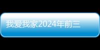 我爱我家2024年前三季归母净利润扭亏为盈，展现强大经营韧性