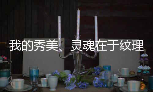 勾勒更加彰显品质感