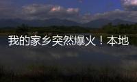 我的家乡突然爆火

！本地人都被这场面“吓”到了...