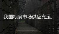 我国粮食市场供应充足、保障有力