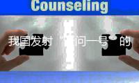 我国发射“天问一号”的目的是什么？专家这么说