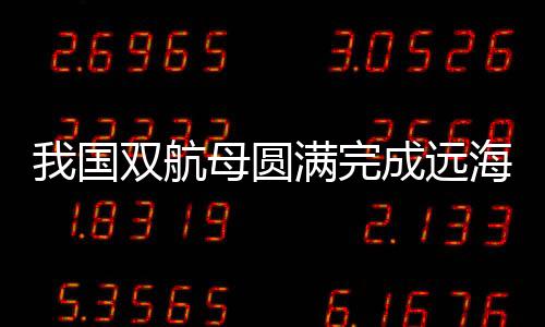 航母化训训练强度大