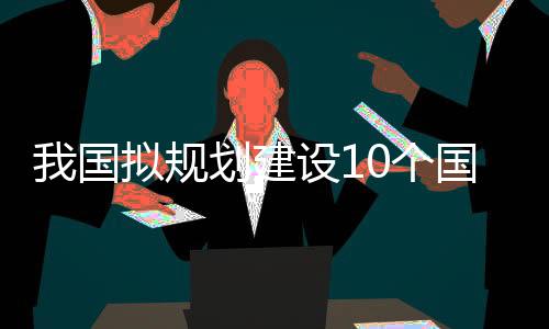 国拟规划个国2031至2035年