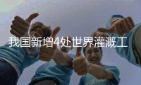 我国新增4处世界灌溉工程遗产