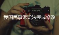 我国民事诉讼法完成修改，自2024年1月1日起施行