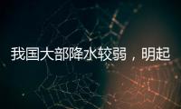我国大部降水较弱，明起南方新一轮降雨开启