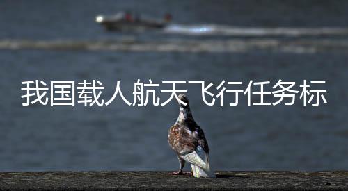 对接于核心舱径向端口