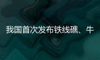 我国首次发布铁线礁、牛轭礁珊瑚礁“体检”报告 菲炮制言论毫无科学和事实依据