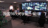 我国985大学新一轮排名揭晓！浙大第3
，哈工大第9，武大无缘前10