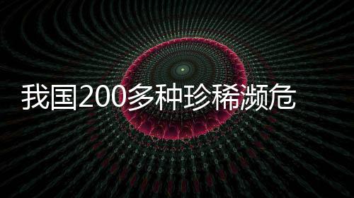 实施生物多样性保卫重大工程