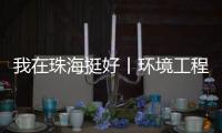 我在珠海挺好丨环境工程专家的跨界人生：左手治水 右手执笛