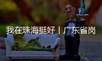 我在珠海挺好丨广东省岗位学雷锋标兵徐云峰	
：守护英灵的“红色守碑人”