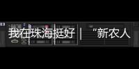 我在珠海挺好｜“新农人”周颖欣：让村里老人不用再去台风中抢救果树