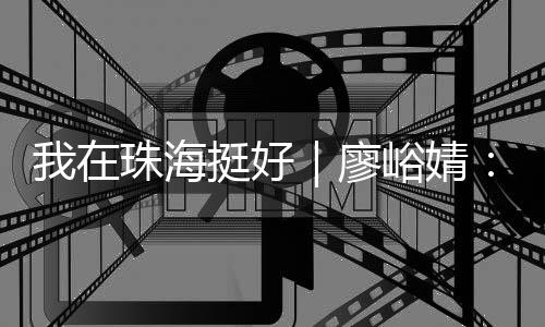 挺好毅然选择回到珠海