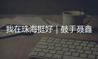 我在珠海挺好｜鼓手聂鑫：叛逆小孩的音乐“逆袭人生”