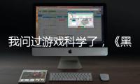 我问过游戏科学了，《黑神话
：悟空》真的只有两个结局丨记者手记