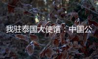 我驻泰国大使馆：中国公民衷某已获救