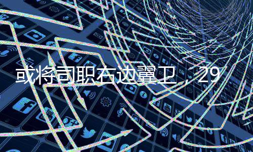 29岁的脚巴巴顿首发出场