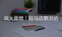 战火重燃！驻马店蔡洪坊队vs三门峡渑池彩陶坊队开赛