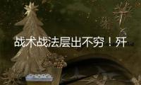战术战法层出不穷
！歼