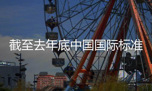 国际机构签署了125份合作文件