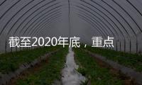 截至2020年底，重点人群家庭医生签约率增至75.46%