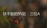 扶不起的95后：三位ATP昔日顶流集体一轮游，令人唏嘘