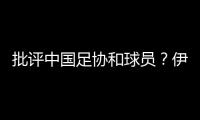 批评中国足协和球员？伊万：这是不实言论，我深感愤怒