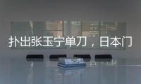 扑出张玉宁单刀	，日本门将早川友基当选中日之战球迷票选最佳