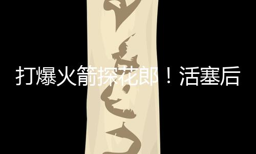 詹金斯全场出场22分55秒