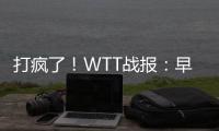 打疯了！WTT战报：早田希娜0