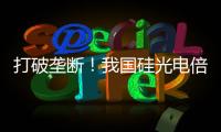 打破垄断	！我国硅光电倍增器实现国产化