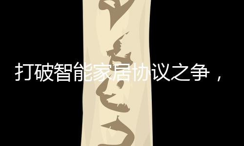 作为老牌的家居智能家居厂商