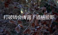 打破转会传言！道格拉斯·科斯塔自宣：新赛季将留在悉尼FC